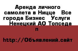 Аренда личного самолета в Ницце - Все города Бизнес » Услуги   . Ненецкий АО,Топседа п.